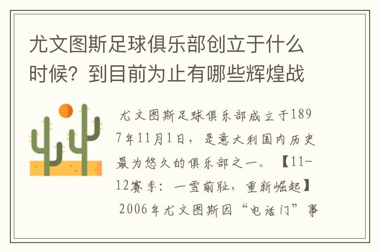 尤文图斯足球俱乐部创立于什么时候？到目前为止有哪些辉煌战绩？