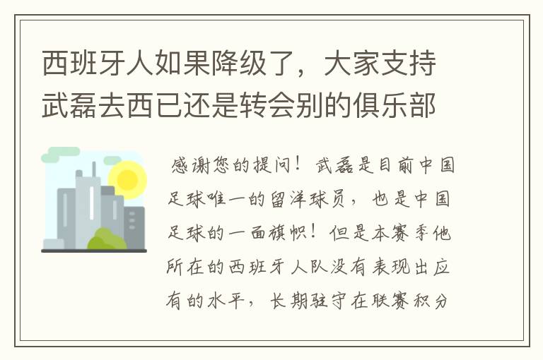 西班牙人如果降级了，大家支持武磊去西已还是转会别的俱乐部？