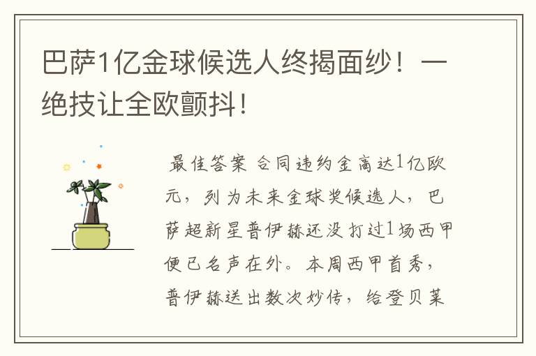 巴萨1亿金球候选人终揭面纱！一绝技让全欧颤抖！