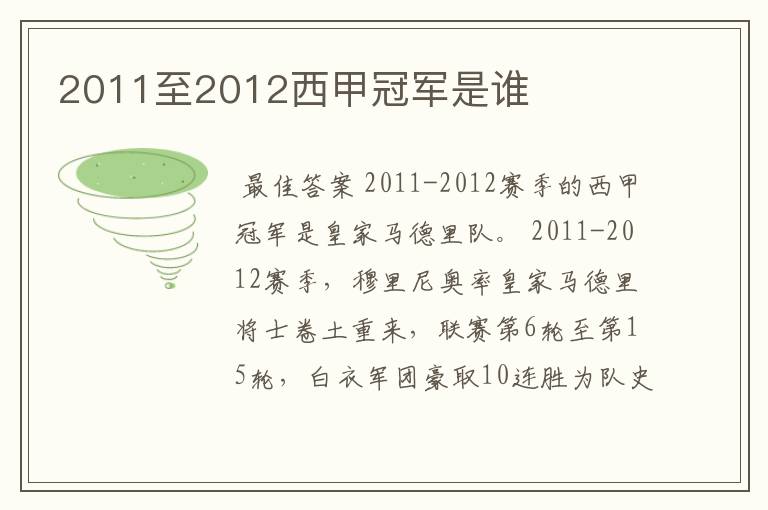 2011至2012西甲冠军是谁