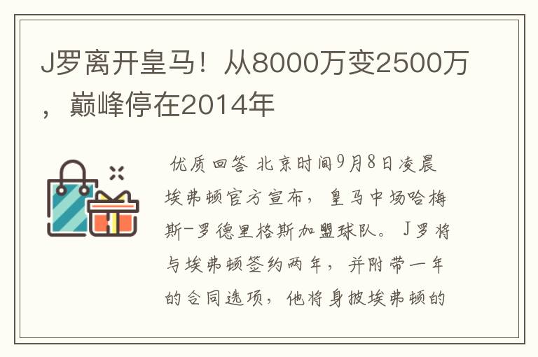 J罗离开皇马！从8000万变2500万，巅峰停在2014年