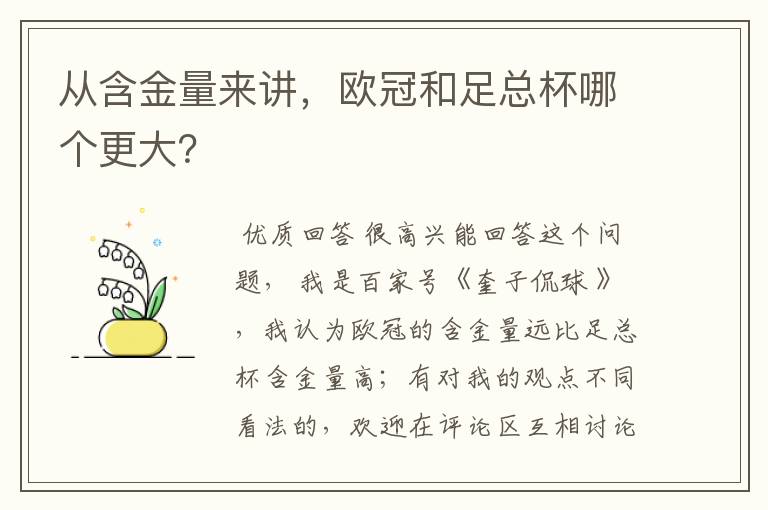 从含金量来讲，欧冠和足总杯哪个更大？