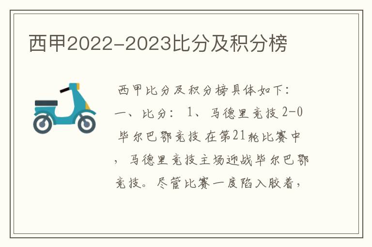 西甲2022-2023比分及积分榜