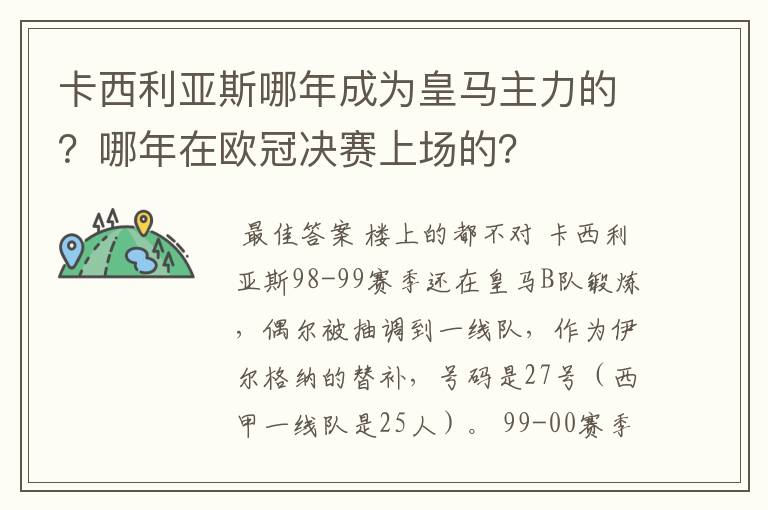 卡西利亚斯哪年成为皇马主力的？哪年在欧冠决赛上场的？