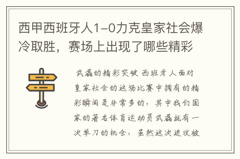 西甲西班牙人1-0力克皇家社会爆冷取胜，赛场上出现了哪些精彩瞬间？