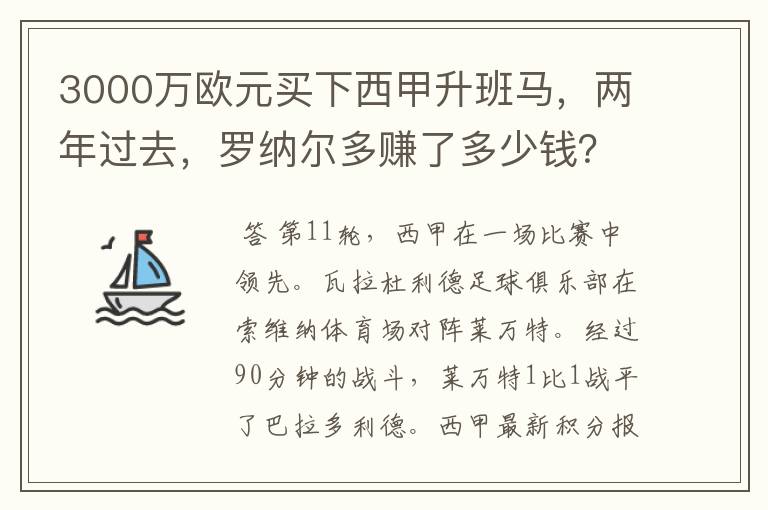 3000万欧元买下西甲升班马，两年过去，罗纳尔多赚了多少钱？