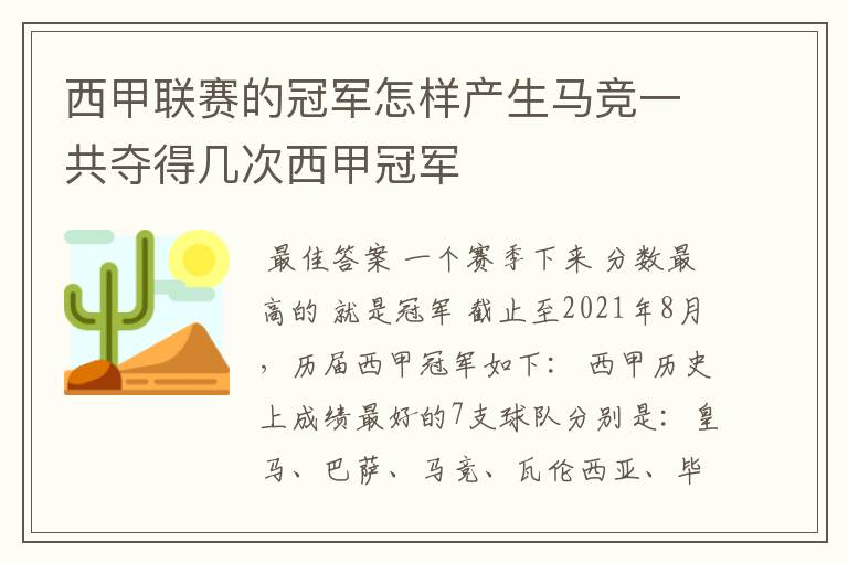 西甲联赛的冠军怎样产生马竞一共夺得几次西甲冠军