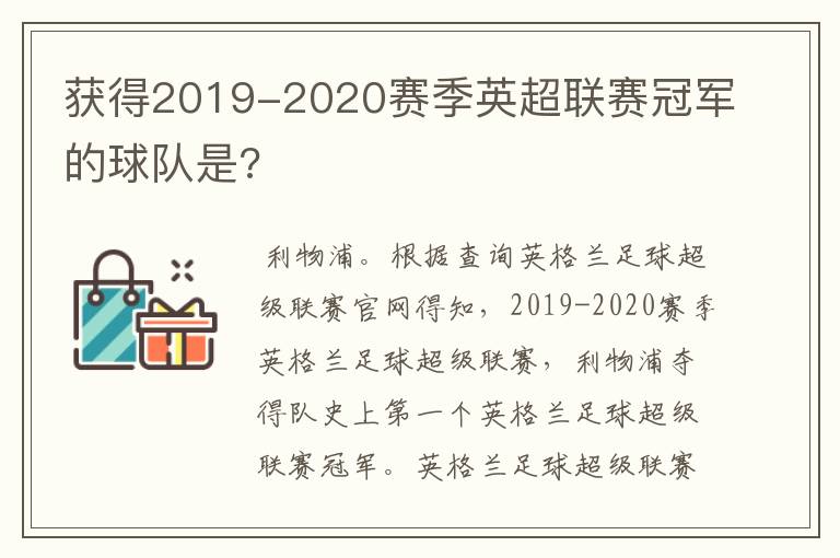 获得2019-2020赛季英超联赛冠军的球队是?