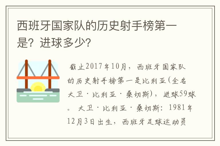 西班牙国家队的历史射手榜第一是？进球多少？