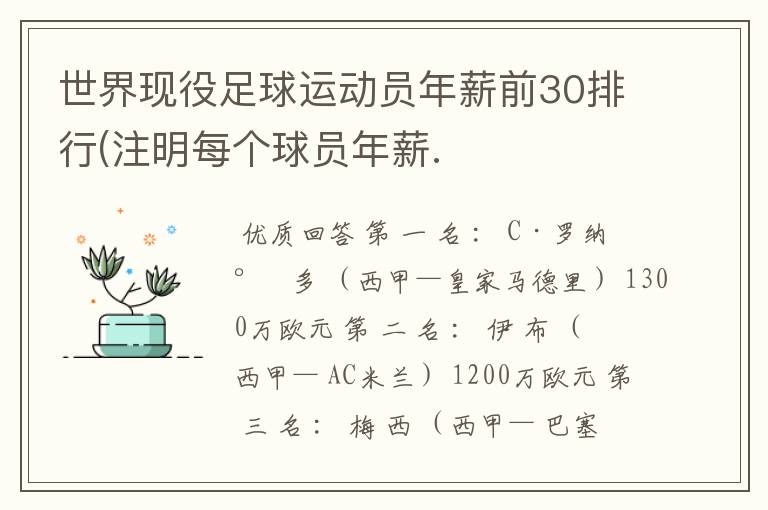 世界现役足球运动员年薪前30排行(注明每个球员年薪.