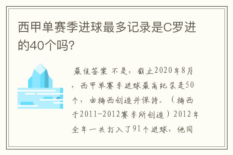 西甲单赛季进球最多记录是C罗进的40个吗？