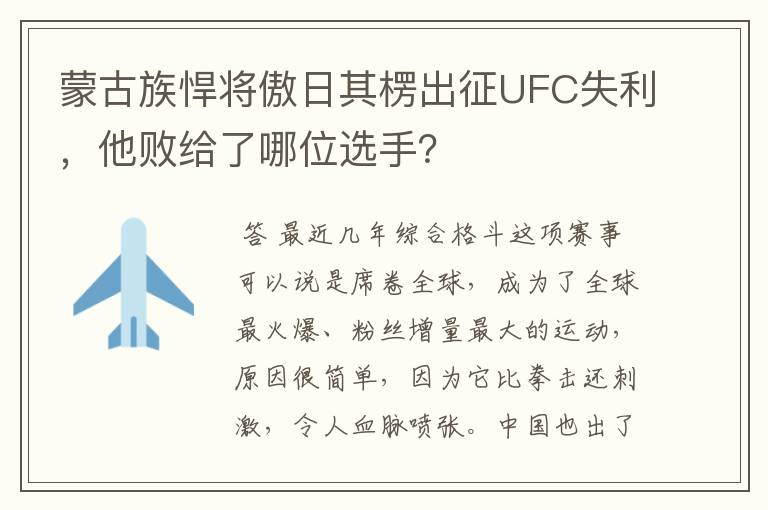 蒙古族悍将傲日其楞出征UFC失利，他败给了哪位选手？