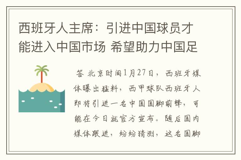 西班牙人主席：引进中国球员才能进入中国市场 希望助力中国足球