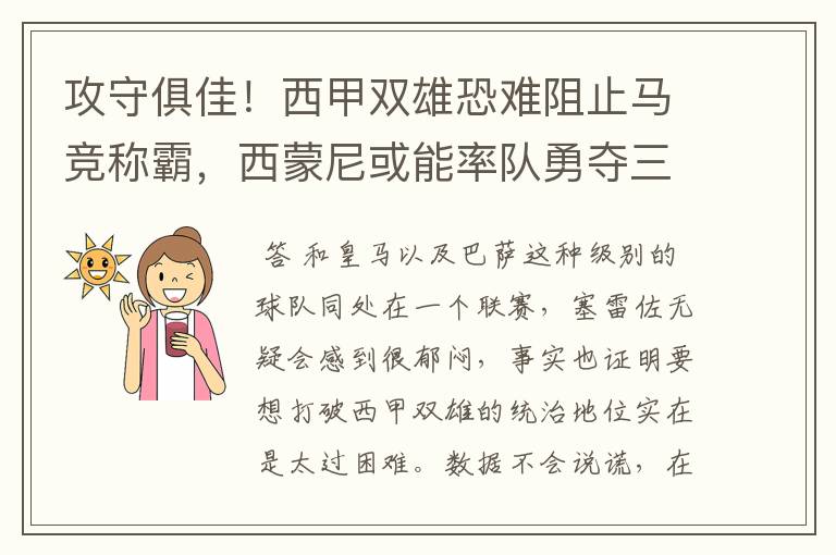 攻守俱佳！西甲双雄恐难阻止马竞称霸，西蒙尼或能率队勇夺三冠王