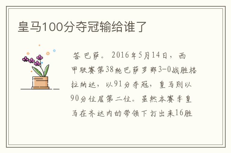 皇马100分夺冠输给谁了