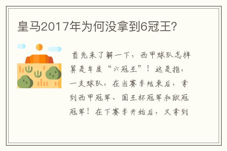 皇马2017年为何没拿到6冠王？