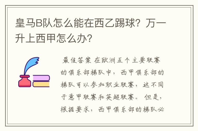 皇马B队怎么能在西乙踢球？万一升上西甲怎么办？