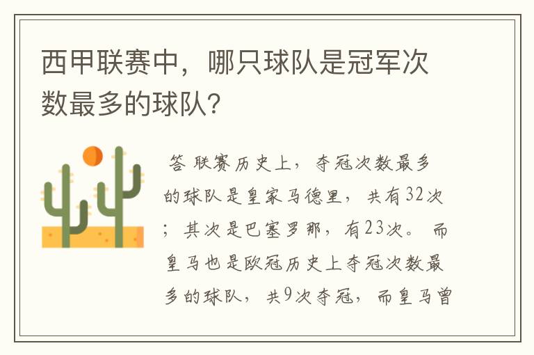 西甲联赛中，哪只球队是冠军次数最多的球队？