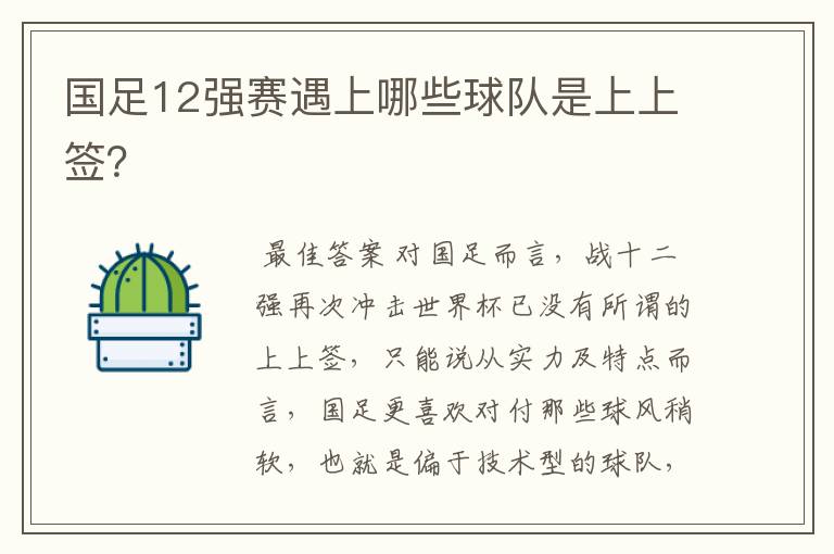 国足12强赛遇上哪些球队是上上签？