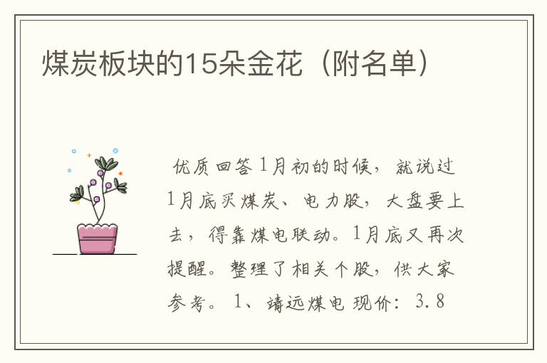 煤炭板块的15朵金花（附名单）