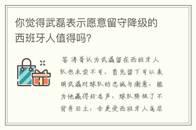 你觉得武磊表示愿意留守降级的西班牙人值得吗？