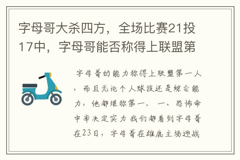 字母哥大杀四方，全场比赛21投17中，字母哥能否称得上联盟第一人？