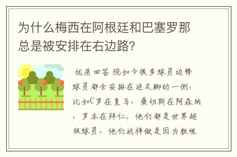 为什么梅西在阿根廷和巴塞罗那总是被安排在右边路？