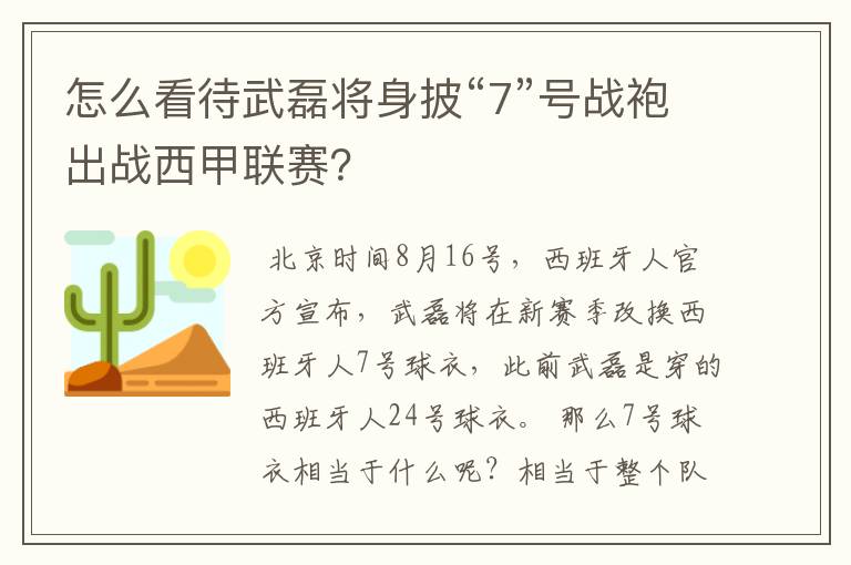 怎么看待武磊将身披“7”号战袍出战西甲联赛？