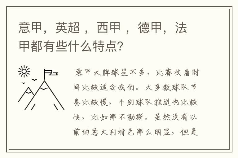 意甲，英超 ，西甲 ，德甲，法甲都有些什么特点？