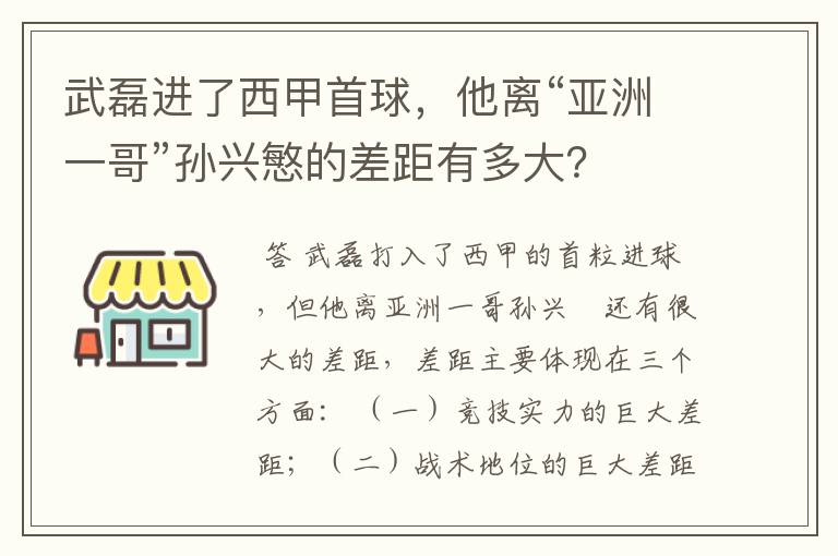 武磊进了西甲首球，他离“亚洲一哥”孙兴慜的差距有多大？