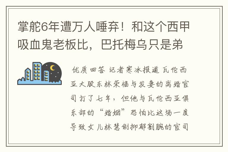 掌舵6年遭万人唾弃！和这个西甲吸血鬼老板比，巴托梅乌只是弟弟