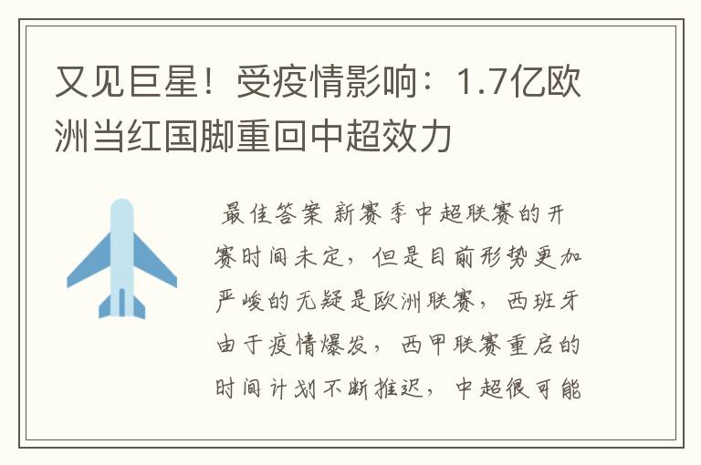 又见巨星！受疫情影响：1.7亿欧洲当红国脚重回中超效力