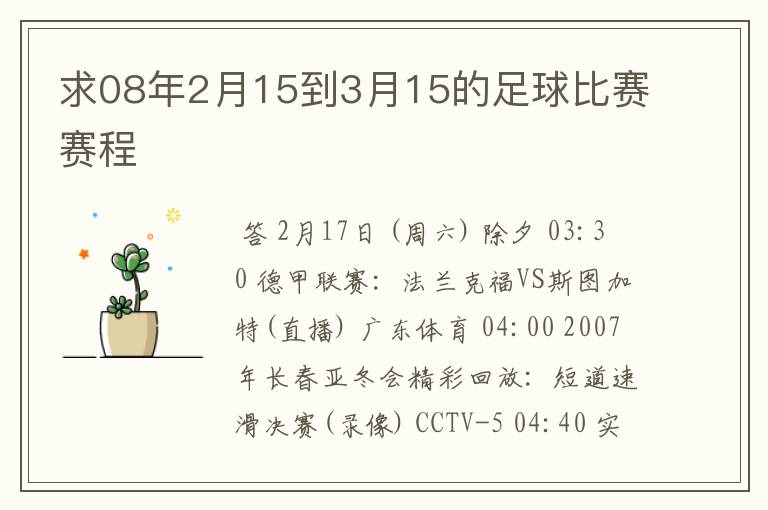 求08年2月15到3月15的足球比赛赛程