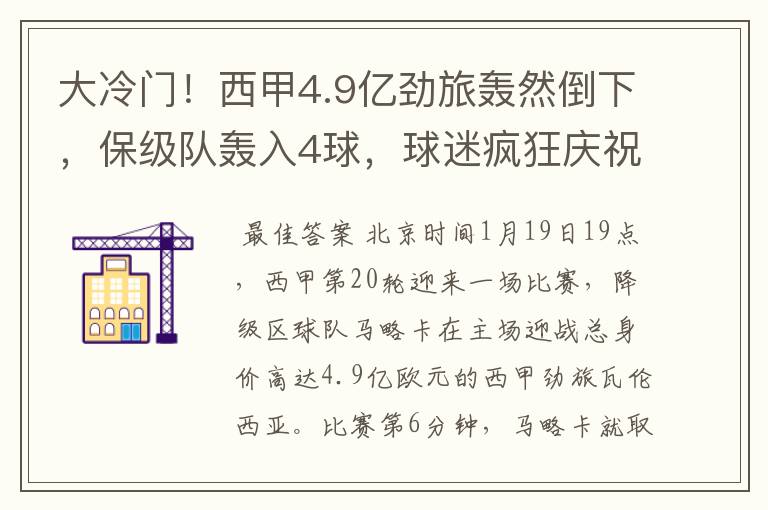 大冷门！西甲4.9亿劲旅轰然倒下，保级队轰入4球，球迷疯狂庆祝