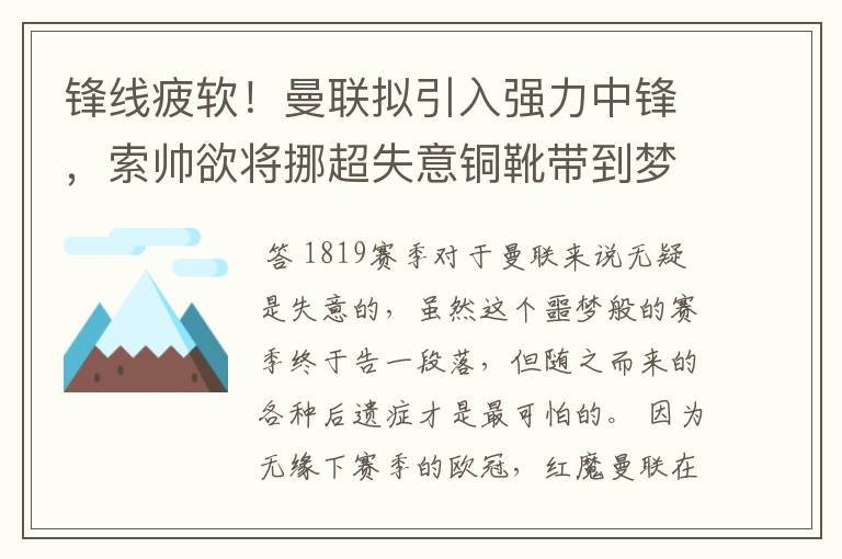 锋线疲软！曼联拟引入强力中锋，索帅欲将挪超失意铜靴带到梦剧场