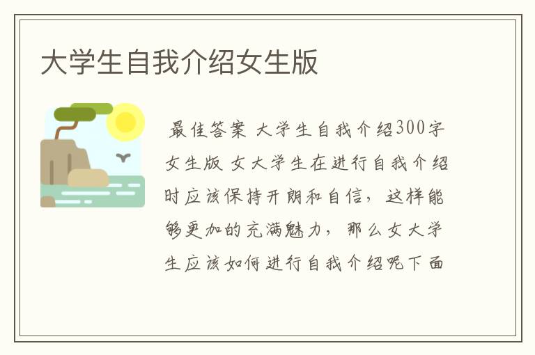 大学生自我介绍女生版