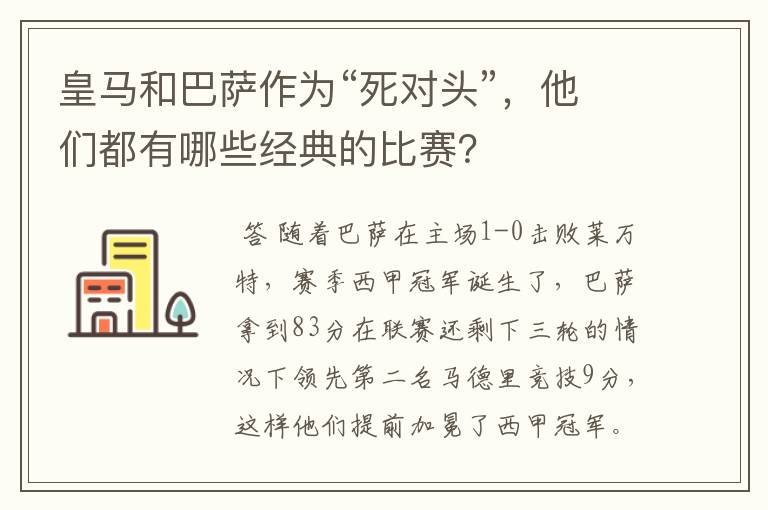 皇马和巴萨作为“死对头”，他们都有哪些经典的比赛？