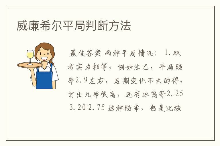 威廉希尔平局判断方法