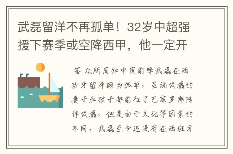 武磊留洋不再孤单！32岁中超强援下赛季或空降西甲，他一定开心