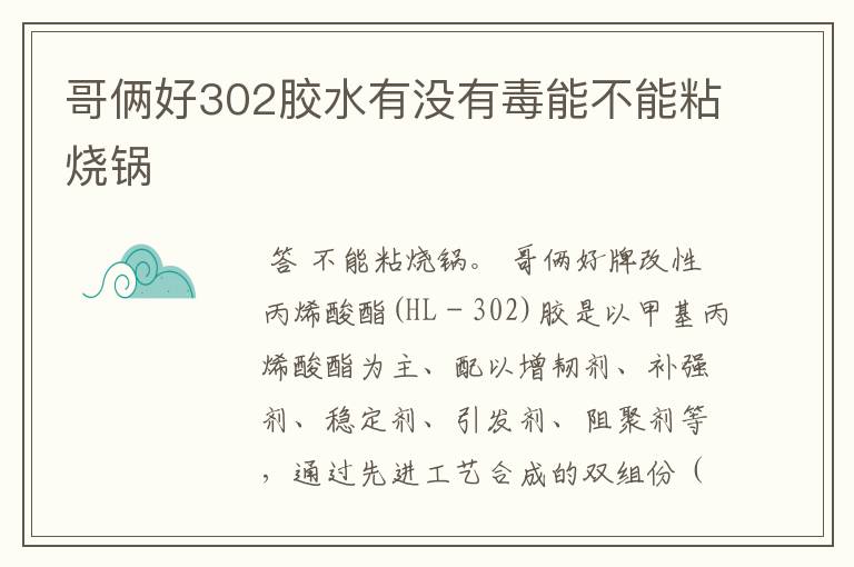 哥俩好302胶水有没有毒能不能粘烧锅