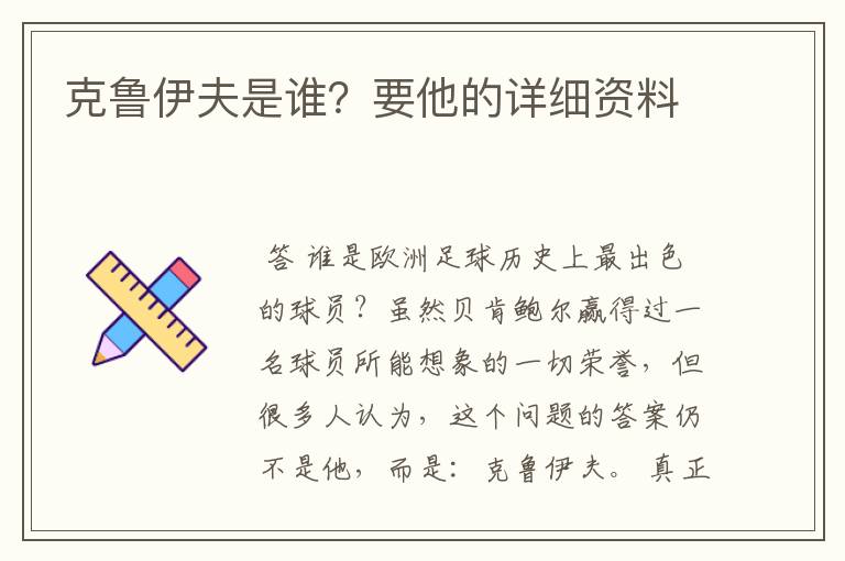 克鲁伊夫是谁？要他的详细资料