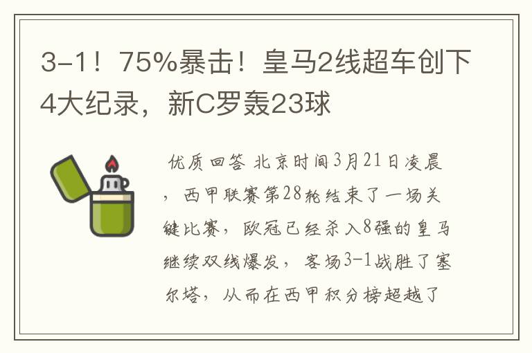 3-1！75%暴击！皇马2线超车创下4大纪录，新C罗轰23球