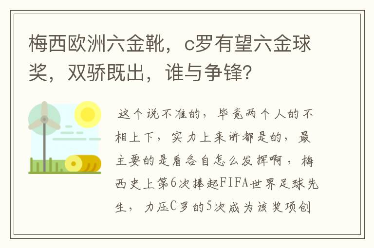 梅西欧洲六金靴，c罗有望六金球奖，双骄既出，谁与争锋？