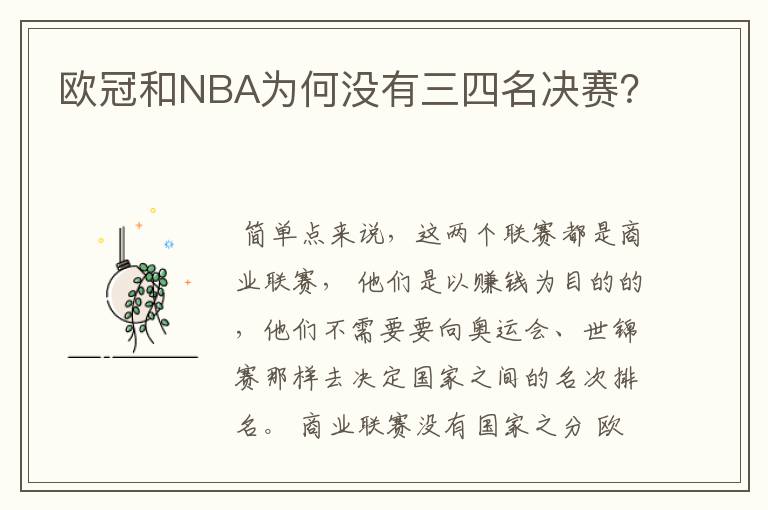 欧冠和NBA为何没有三四名决赛？