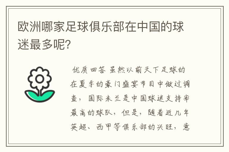 欧洲哪家足球俱乐部在中国的球迷最多呢？