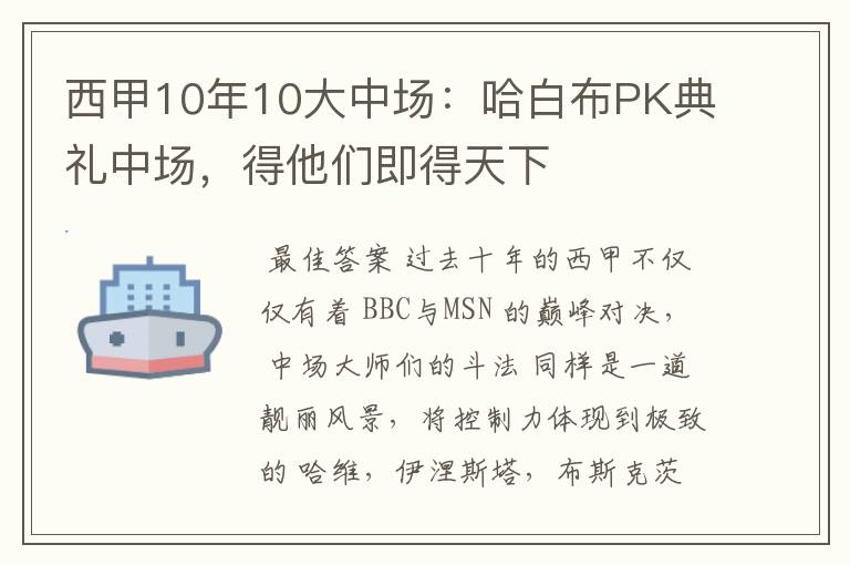 西甲10年10大中场：哈白布PK典礼中场，得他们即得天下