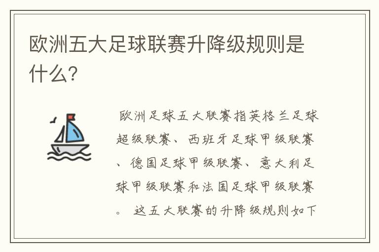 欧洲五大足球联赛升降级规则是什么？