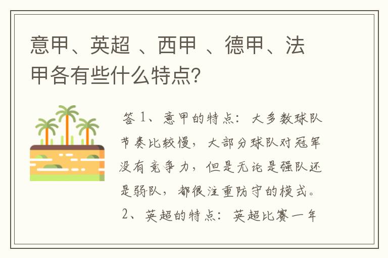 意甲、英超 、西甲 、德甲、法甲各有些什么特点？