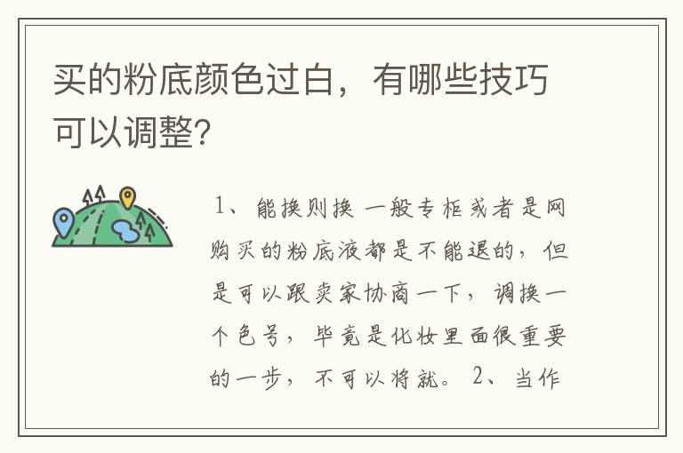 买的粉底颜色过白，有哪些技巧可以调整？