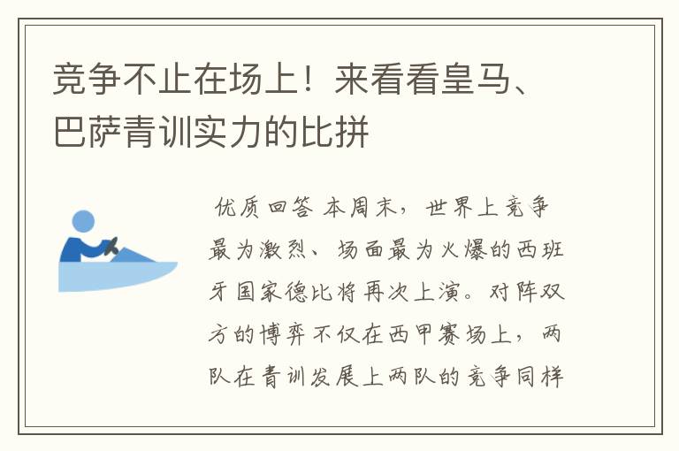 竞争不止在场上！来看看皇马、巴萨青训实力的比拼